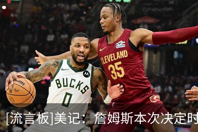 [流言板]美记：詹姆斯本次决定时间已是本世纪全明星球员中的第四长